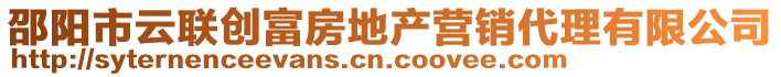 邵陽市云聯(lián)創(chuàng)富房地產(chǎn)營銷代理有限公司