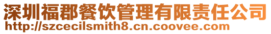 深圳?？げ惋嫻芾碛邢挢?zé)任公司