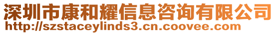 深圳市康和耀信息咨詢有限公司