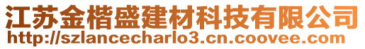 江蘇金楷盛建材科技有限公司