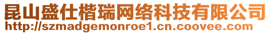 昆山盛仕楷瑞網(wǎng)絡(luò)科技有限公司