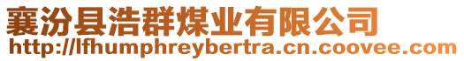 襄汾縣浩群煤業(yè)有限公司