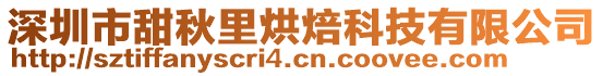 深圳市甜秋里烘焙科技有限公司