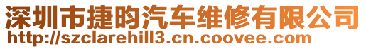 深圳市捷昀汽車維修有限公司