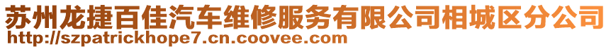 蘇州龍捷百佳汽車維修服務(wù)有限公司相城區(qū)分公司