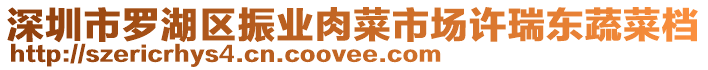 深圳市羅湖區(qū)振業(yè)肉菜市場許瑞東蔬菜檔