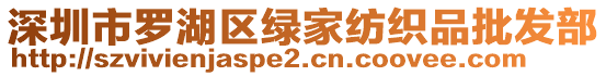 深圳市羅湖區(qū)綠家紡織品批發(fā)部