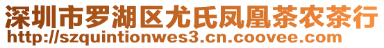 深圳市羅湖區(qū)尤氏鳳凰茶農(nóng)茶行