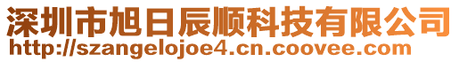 深圳市旭日辰顺科技有限公司