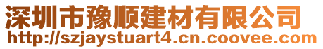 深圳市豫順建材有限公司