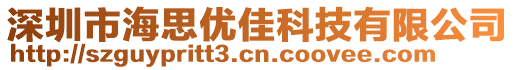 深圳市海思优佳科技有限公司