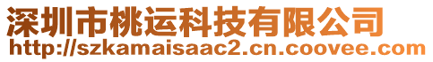 深圳市桃運(yùn)科技有限公司