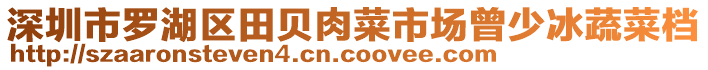 深圳市羅湖區(qū)田貝肉菜市場(chǎng)曾少冰蔬菜檔