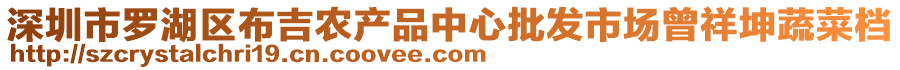 深圳市羅湖區(qū)布吉農(nóng)產(chǎn)品中心批發(fā)市場(chǎng)曾祥坤蔬菜檔