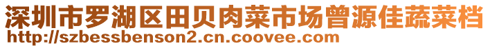 深圳市罗湖区田贝肉菜市场曾源佳蔬菜档