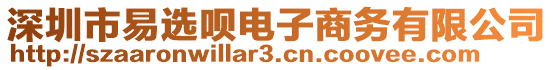 深圳市易選唄電子商務(wù)有限公司