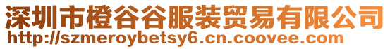 深圳市橙谷谷服裝貿(mào)易有限公司