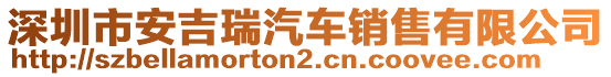 深圳市安吉瑞汽車銷售有限公司