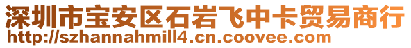 深圳市寶安區(qū)石巖飛中卡貿(mào)易商行