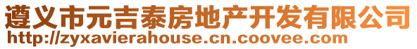 遵义市元吉泰房地产开发有限公司