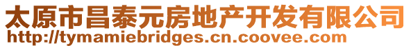 太原市昌泰元房地產(chǎn)開發(fā)有限公司