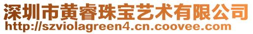 深圳市黄睿珠宝艺术有限公司