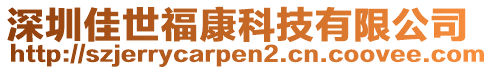 深圳佳世福康科技有限公司