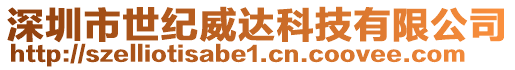 深圳市世紀威達科技有限公司