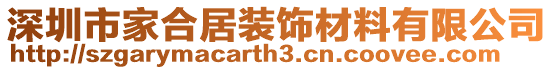 深圳市家合居裝飾材料有限公司