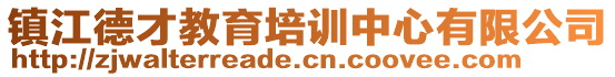 镇江德才教育培训中心有限公司