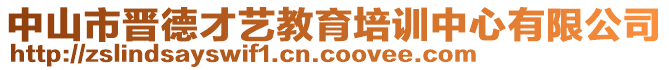 中山市晉德才藝教育培訓(xùn)中心有限公司