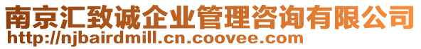 南京匯致誠(chéng)企業(yè)管理咨詢有限公司