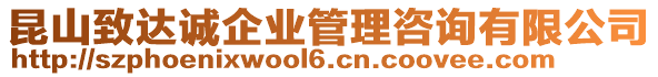 昆山致達誠企業(yè)管理咨詢有限公司