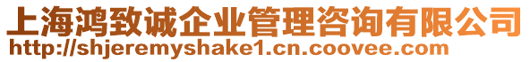 上海鴻致誠企業(yè)管理咨詢有限公司