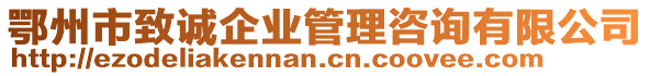 鄂州市致誠(chéng)企業(yè)管理咨詢有限公司