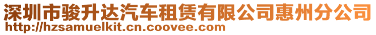 深圳市駿升達(dá)汽車租賃有限公司惠州分公司