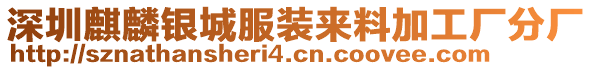 深圳麒麟銀城服裝來料加工廠分廠