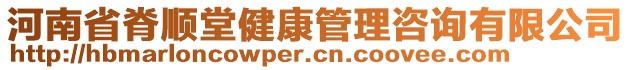 河南省脊顺堂健康管理咨询有限公司