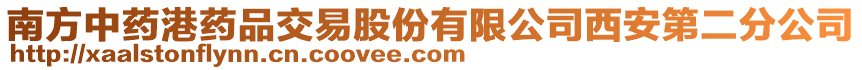 南方中藥港藥品交易股份有限公司西安第二分公司