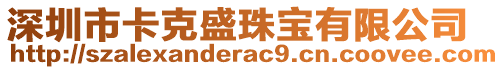 深圳市卡克盛珠宝有限公司