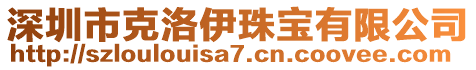 深圳市克洛伊珠寶有限公司