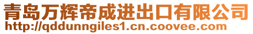 青島萬輝帝成進(jìn)出口有限公司