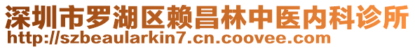 深圳市羅湖區(qū)賴昌林中醫(yī)內(nèi)科診所