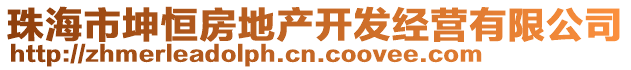 珠海市坤恒房地產(chǎn)開發(fā)經(jīng)營有限公司