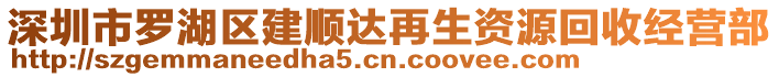 深圳市羅湖區(qū)建順達(dá)再生資源回收經(jīng)營部