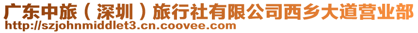 廣東中旅（深圳）旅行社有限公司西鄉(xiāng)大道營(yíng)業(yè)部