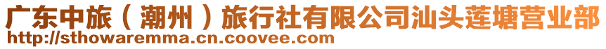 廣東中旅（潮州）旅行社有限公司汕頭蓮塘營(yíng)業(yè)部