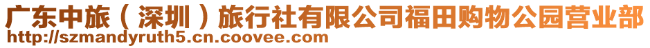 廣東中旅（深圳）旅行社有限公司福田購(gòu)物公園營(yíng)業(yè)部