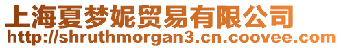 上海夏夢(mèng)妮貿(mào)易有限公司