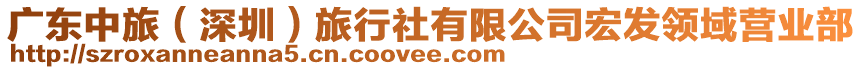 廣東中旅（深圳）旅行社有限公司宏發(fā)領(lǐng)域營(yíng)業(yè)部